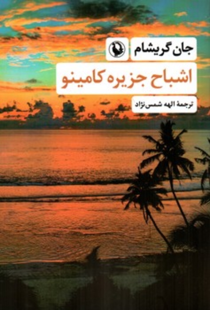 تصویر  اشباح جزیره کامینو (رقعی-شمیز)